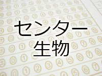 センター生物