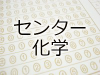 センター化学