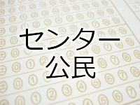 センター公民