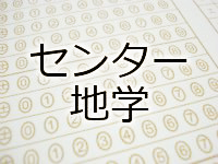 センター地学