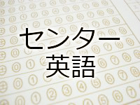 センター英語