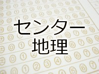 センター地理