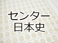 センター日本史