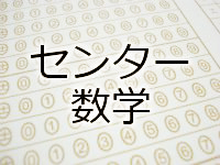 センター数学