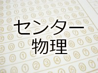 センター物理