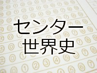 センター世界史