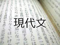 現代文