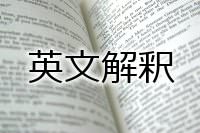 英文解釈