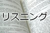 リスニング