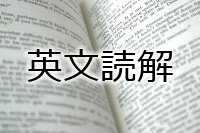 英文読解