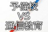 予備校VS通信教育